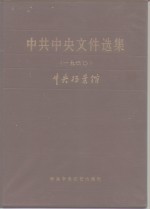 中共中央文件选集  第6册  1929