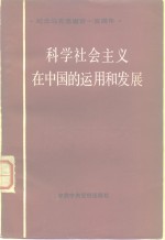 科学社会主义在中国的运用和发展  纪念马克思逝世一百周年