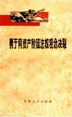 勇于同资产阶级法权观念决裂