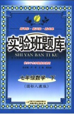 实验班题库  数学  七年级  下  国标人教版