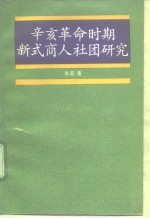 辛亥革命时期新式商人社团研究