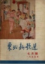 东北新歌选  7月号  1955年