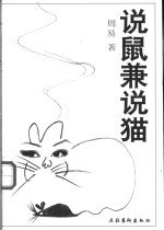 说鼠兼说猫