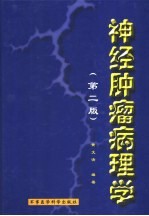 神经肿瘤病理学  第2版