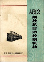 A512细纱机自动控制机构