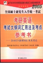 2005年全国硕士研究生入学统一考试英语大纲词汇用法及考点参考书