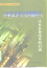 从事业多元化到国际化  日本企业改革的启迪