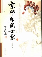 京师梨园世家  上