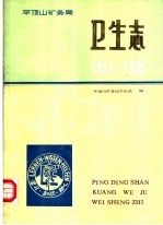 平顶山矿务局卫生志  1955-1985