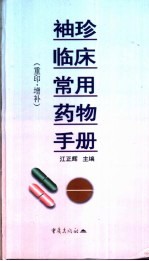 袖珍临床常用药物手册