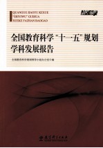 全国教育科学“十一五”规划学科发展报告