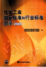 化学工业国家标准和行业标准目录  2009