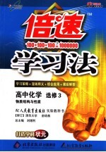 倍速学习法  高中化学  选修三  物质结构与性质  人教实验版