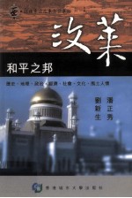 和平之邦  文莱达鲁萨兰国  历史、地理、政治、经济、社会、文化、风土人情