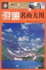 游遍名山大川  新版