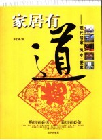 家居有道  现代居家“风水”要素