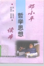 邓小平哲学思想读本