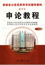 安徽省公务员录用考试辅导教材  申论教程  精华版  2007