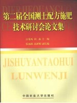 第二届全国测土配方施肥技术研讨会论文集