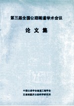 第三届全国公路隧道学术会议  论文集