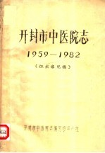 开封市中医院志  1959-1982