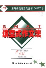 GMAT填空式作文法