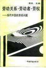 劳动关系·劳动者·劳权  当代中国的劳动问题