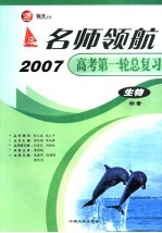 名师领航2007高考第一轮总复习  生物学案