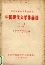 中国现代文学作品选  下  第1分册