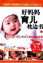 好妈育儿枕边书  0-6岁婴幼儿成长完全手册  上