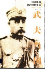 北洋军阀统治时期史话  武夫当国  3