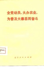 全党动员，大办农业，为普及大寨县而奋斗