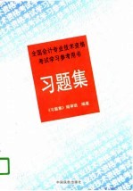 全国会计专业技术资格考试学习参考用书  习题集