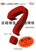 全国注册安全工程师执业资格考试答疑精选与试题精练  安全生产技术