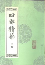 四部精华  子部