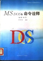 MS DOS 6命令诠释