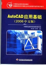 AutoCAD应用基础  2006中文版