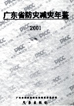 广东省防灾减灾年鉴  2001