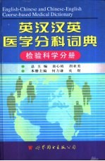 英汉汉英医学分科词典  检验科学分册