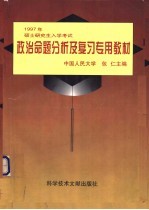 1997年全国硕士研究生入学考试政治命题分析及复习专用教材