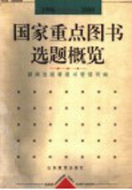 国家重点图书选题概览  1996-2000年