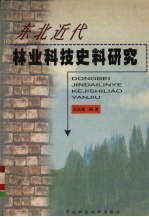 东北近代林业科技史料研究