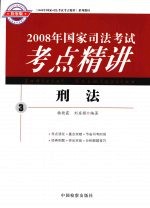 2008年国家司法考试考点精讲  3  刑法