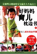 好妈育儿枕边书  0-6岁婴幼儿成长完全手册  下