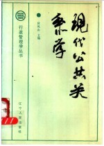 现代公共关系学