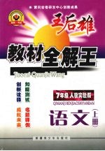 王后雄教材全解王  语文  七年级  上  人教实验版