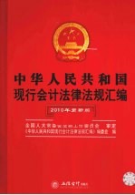 中华人民共和国现行会计法律法规汇编  2010年最新版