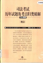 司法考试历年试题及考点归类精解  2004年版  刑法