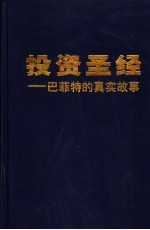 投资圣经：巴菲特的真实故事