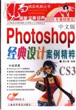 中文版Photoshop经典设计案例精粹